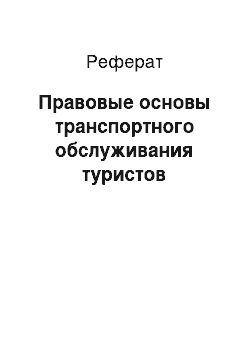 Реферат: Правовые основы транспортного обслуживания туристов