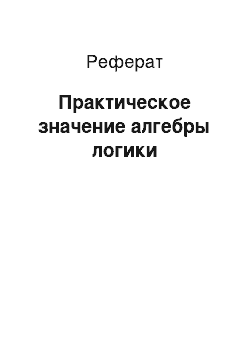 Реферат: Практическое значение алгебры логики