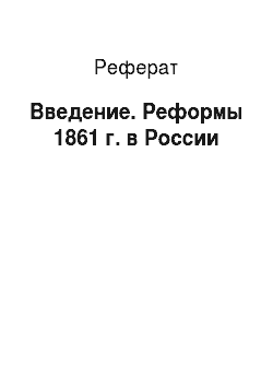 Реферат: Введение. Реформы 1861 г. в России