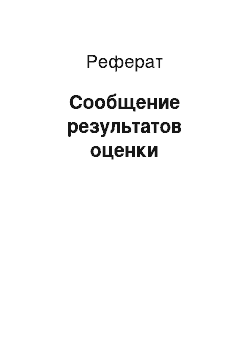 Реферат: Сообщение результатов оценки