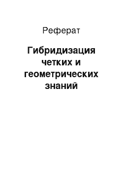 Реферат: Гибридизация четких и геометрических знаний