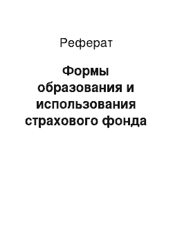 Реферат: Формы образования и использования страхового фонда