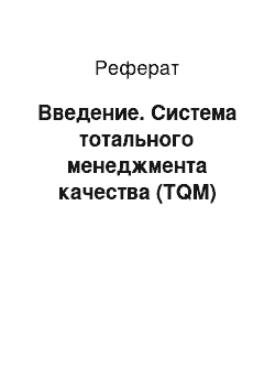 Реферат: Введение. Система тотального менеджмента качества (TQM)