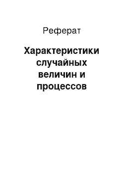 Реферат: Характеристики случайных величин и процессов