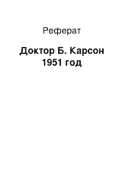 Реферат: Доктор Б. Карсон 1951 год