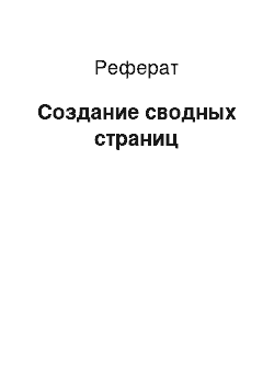 Реферат: Создание сводных страниц