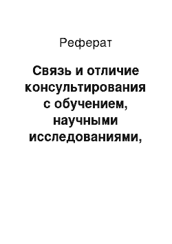 Реферат: Связь и отличие консультирования с обучением, научными исследованиями, предоставлением информации