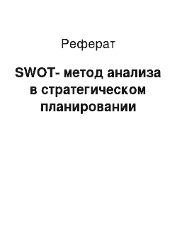 Реферат: SWOT-метод анализа в стратегическом планировании