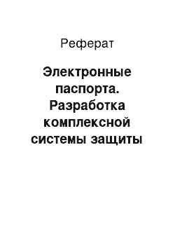 Реферат: Электронные паспорта. Разработка комплексной системы защиты универсальной электронной карты по ее специализированной направленности