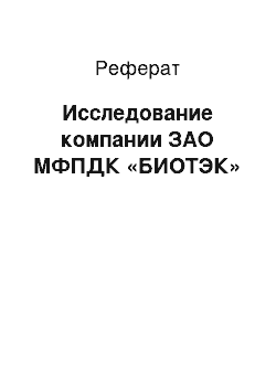 Реферат: Исследование компании ЗАО МФПДК «БИОТЭК»