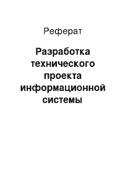 Реферат: Разработка технического проекта информационной системы