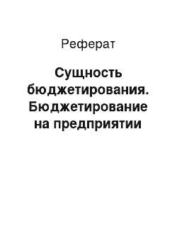 Реферат: Сущность бюджетирования. Бюджетирование на предприятии