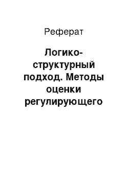 Реферат: Логико-структурный подход. Методы оценки регулирующего воздействия