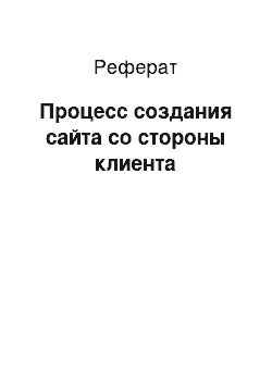 Реферат: Процесс создания сайта со стороны клиента