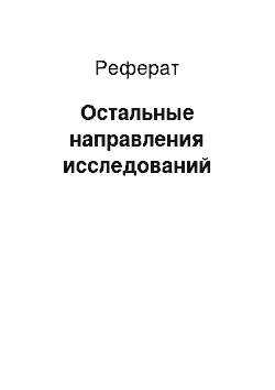 Реферат: Остальные направления исследований