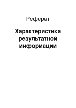 Реферат: Характеристика результатной информации