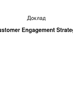 Доклад: Customer Engagement Strategy