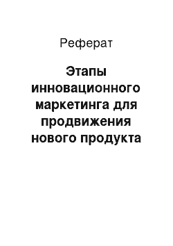 Реферат: Этапы инновационного маркетинга для продвижения нового продукта на рынок