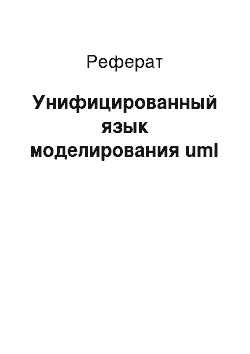 Реферат: Унифицированный язык моделирования uml