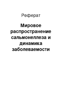 Реферат: Мировое распространение сальмонеллеза и динамика заболеваемости