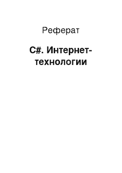 Реферат: С#. Интернет-технологии