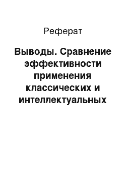 Реферат: Выводы. Сравнение эффективности применения классических и интеллектуальных методов решения задач оптимизации