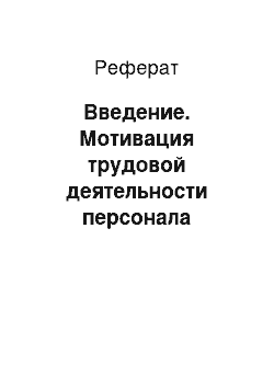 Реферат: Введение. Мотивация трудовой деятельности персонала