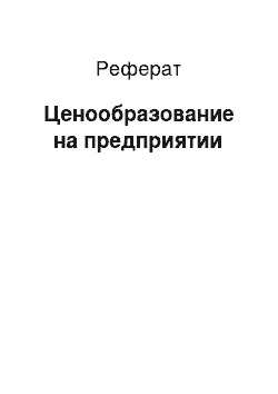 Реферат: Ценообразование на предприятии