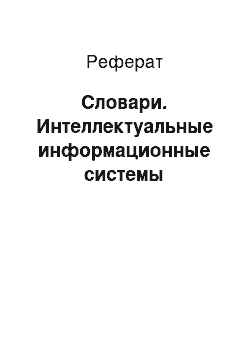 Реферат: Словари. Интеллектуальные информационные системы