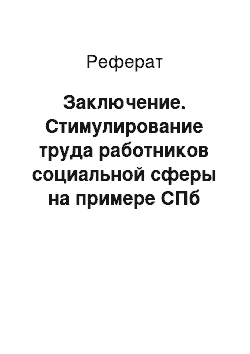 Реферат: Заключение. Стимулирование труда работников социальной сферы на примере СПб ГУП "Электротранс"