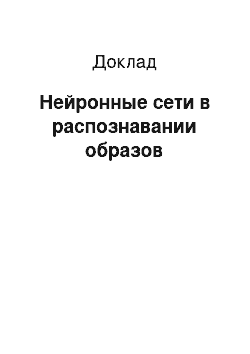 Доклад: Нейронные сети в распознавании образов