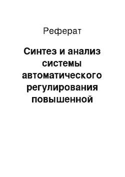 Реферат: Синтез и анализ системы автоматического регулирования повышенной динамической точности