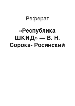 Реферат: «Республика ШКИД» — В. Н. Сорока-Росинский