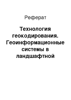 Реферат: Технология геокодирования. Геоинформационные системы в ландшафтной архитектуре