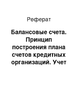 Реферат: Балансовые счета. Принцип построения плана счетов кредитных организаций. Учет доходов, расходов и результатов деятельности, их распределение в кредитных организациях