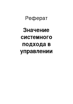 Реферат: Значение системного подхода в управлении