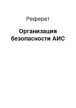 Реферат: Организация безопасности АИС