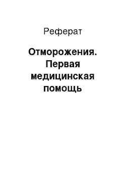 Реферат: Отморожения. Первая медицинская помощь