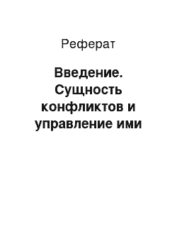 Реферат: Введение. Сущность конфликтов и управление ими