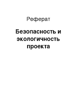 Реферат: Безопасность и экологичность проекта