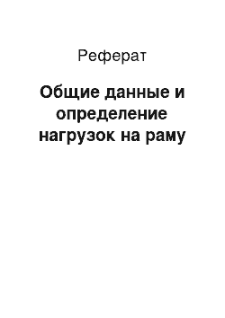 Реферат: Общие данные и определение нагрузок на раму