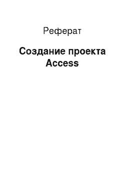 Реферат: Создание проекта Access
