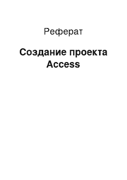 Реферат: Создание проекта Access