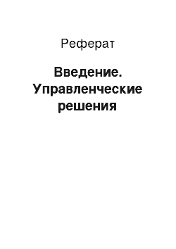 Реферат: Введение. Управленческие решения