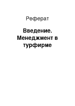 Реферат: Введение. Менеджмент в турфирме