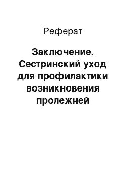 Реферат: Заключение. Сестринский уход для профилактики возникновения пролежней