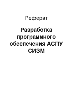 Реферат: Разработка программного обеспечения АСПУ СИЗМ