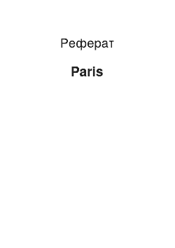 Реферат: Paris