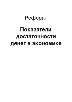 Реферат: Показатели достаточности денег в экономике