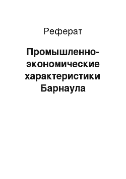 Реферат: Промышленно-экономические характеристики Барнаула